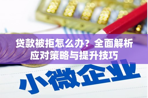 九原贷款被拒怎么办？全面解析应对策略与提升技巧