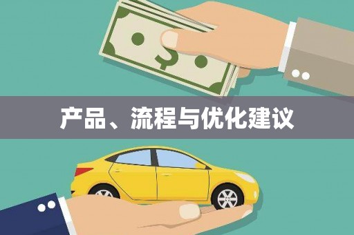 九原产品、流程与优化建议