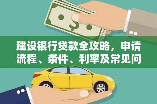 九原建设银行贷款全攻略，申请流程、条件、利率及常见问题解答