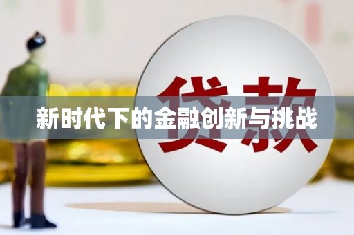 九原新时代下的金融创新与挑战 九原新时代下的金融创新与挑战