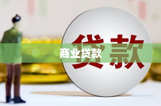 九原商业贷款