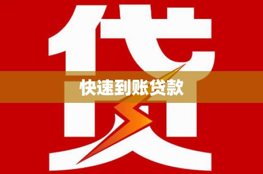 九原快速到账贷款