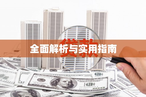九原全面解析与实用指南