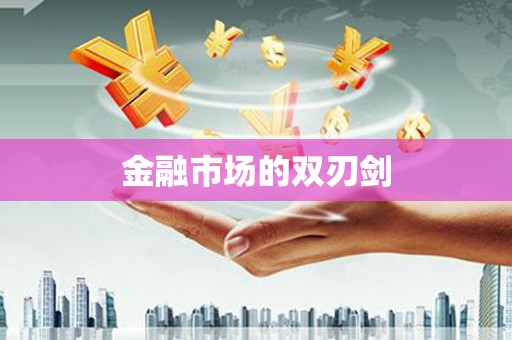 九原金融市场的双刃剑