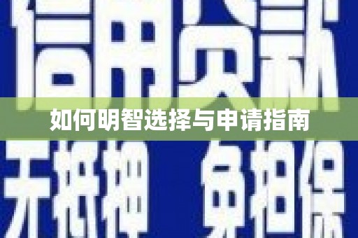 九原如何明智选择与申请指南