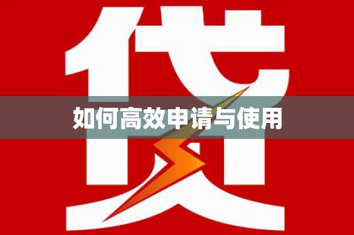 九原如何高效申请与使用