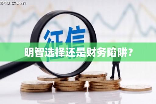九原明智选择还是财务陷阱？