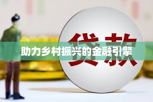 九原助力乡村振兴的金融引擎