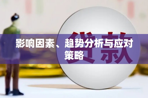 九原影响因素、趋势分析与应对策略