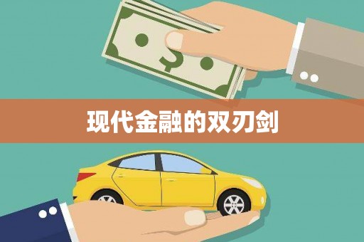 九原现代金融的双刃剑