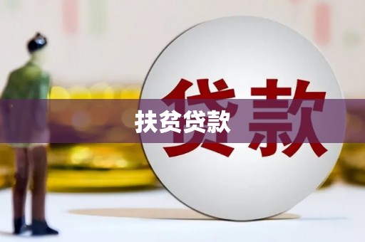 九原扶贫贷款