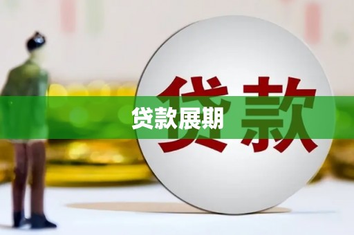 九原贷款展期