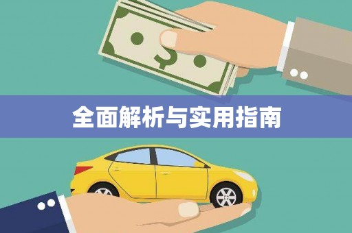 九原全面解析与实用指南