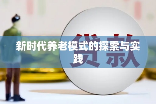 九原新时代养老模式的探索与实践