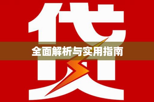 九原全面解析与实用指南