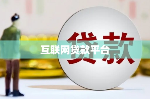 九原互联网贷款平台