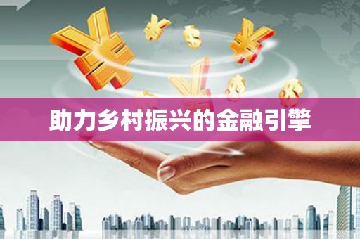 九原助力乡村振兴的金融引擎