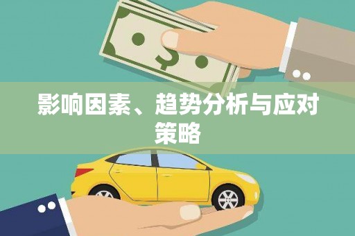 九原影响因素、趋势分析与应对策略