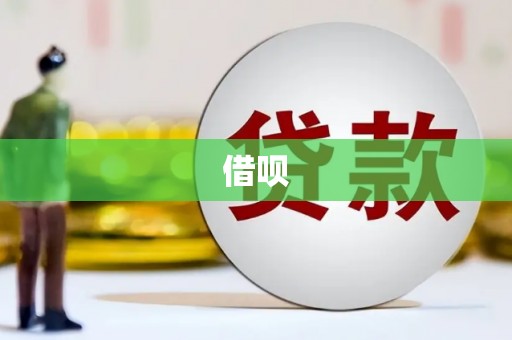 九原借呗