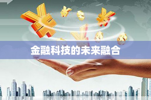 九原金融科技的未来融合