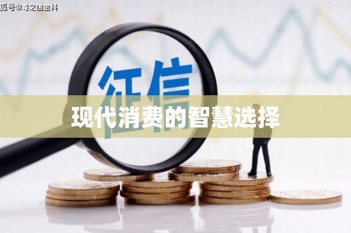 九原现代消费的智慧选择