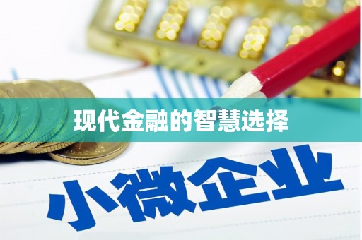 九原现代金融的智慧选择