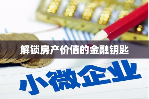 九原解锁房产价值的金融钥匙