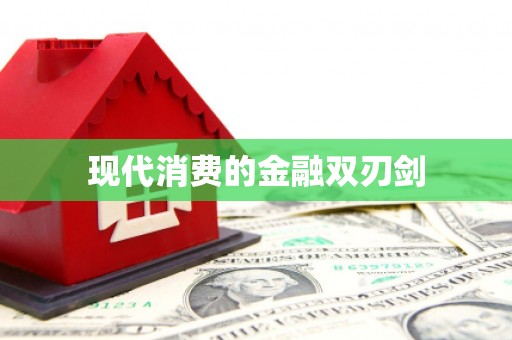 九原现代消费的金融双刃剑