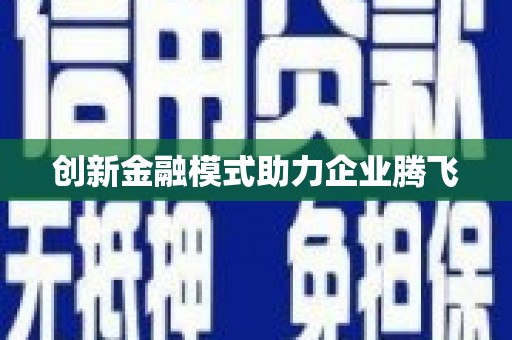 九原创新金融模式助力企业腾飞