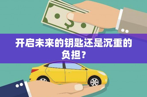 九原开启未来的钥匙还是沉重的负担？