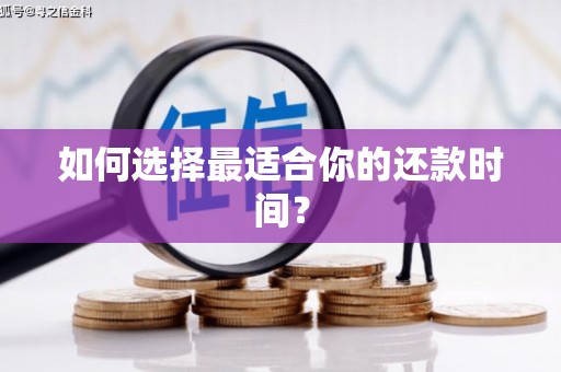 九原如何选择最适合你的还款时间？