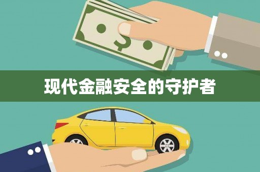 九原现代金融安全的守护者