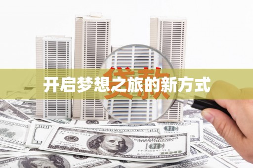 九原开启梦想之旅的新方式