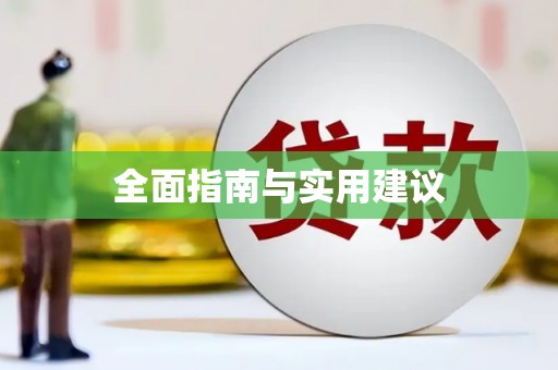 九原全面指南与实用建议