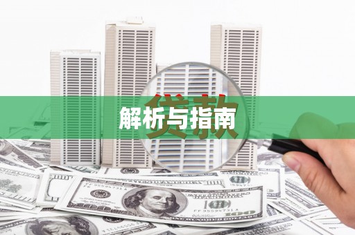 九原解析与指南