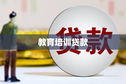 九原教育培训贷款