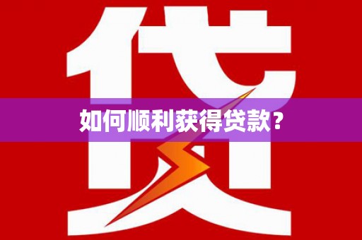 九原如何顺利获得贷款？