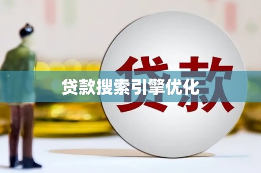 九原贷款搜索引擎优化