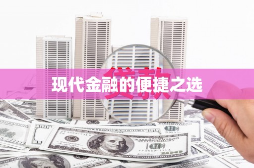 九原现代金融的便捷之选