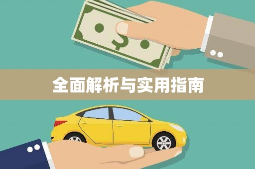 九原全面解析与实用指南