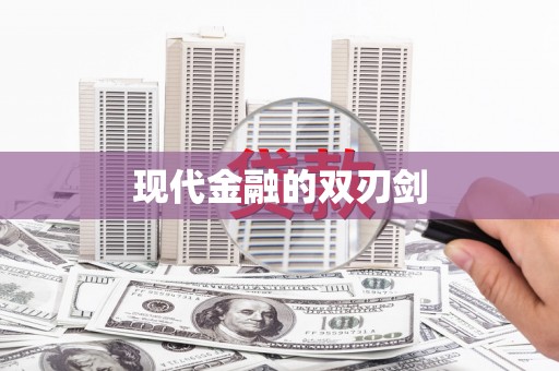 九原现代金融的双刃剑