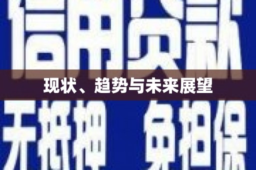 九原现状、趋势与未来展望