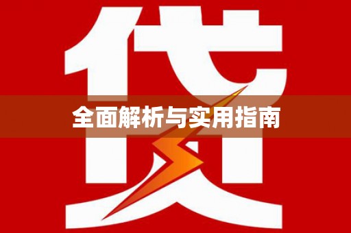 九原全面解析与实用指南