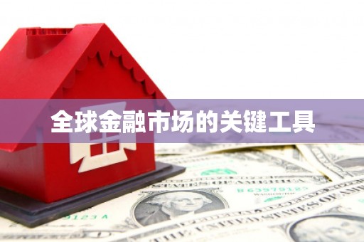 九原全球金融市场的关键工具