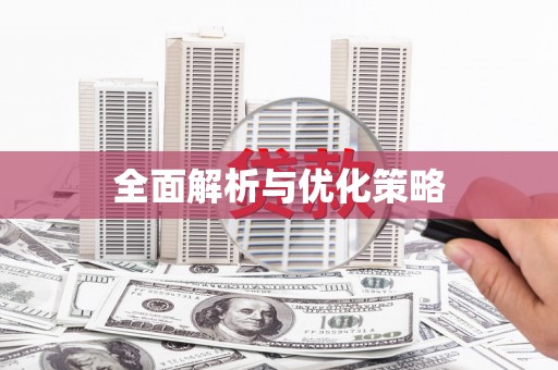 九原全面解析与优化策略