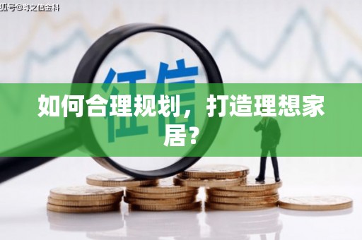 九原如何合理规划，打造理想家居？