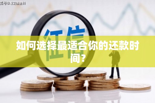 九原如何选择最适合你的还款时间？