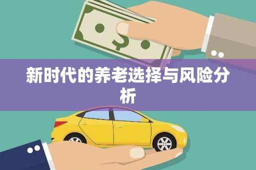九原新时代的养老选择与风险分析