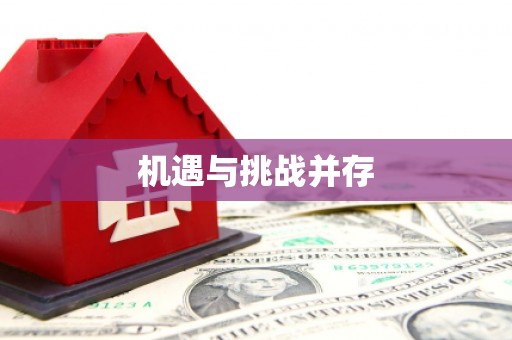 九原机遇与挑战并存