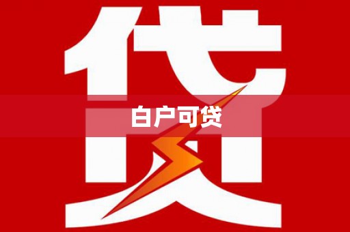 九原白户可贷